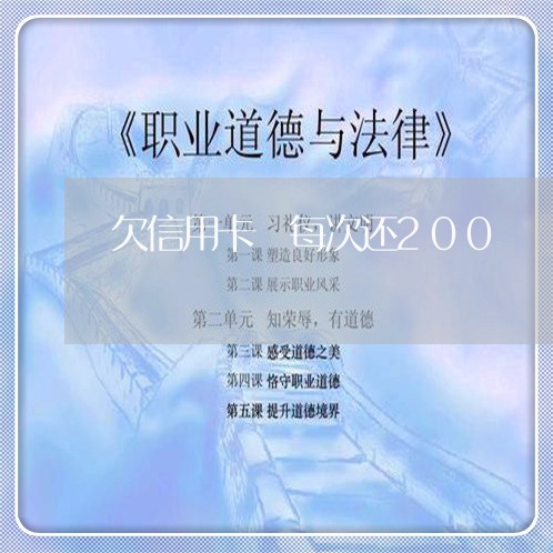 欠信用卡 每次还200/2023082769393